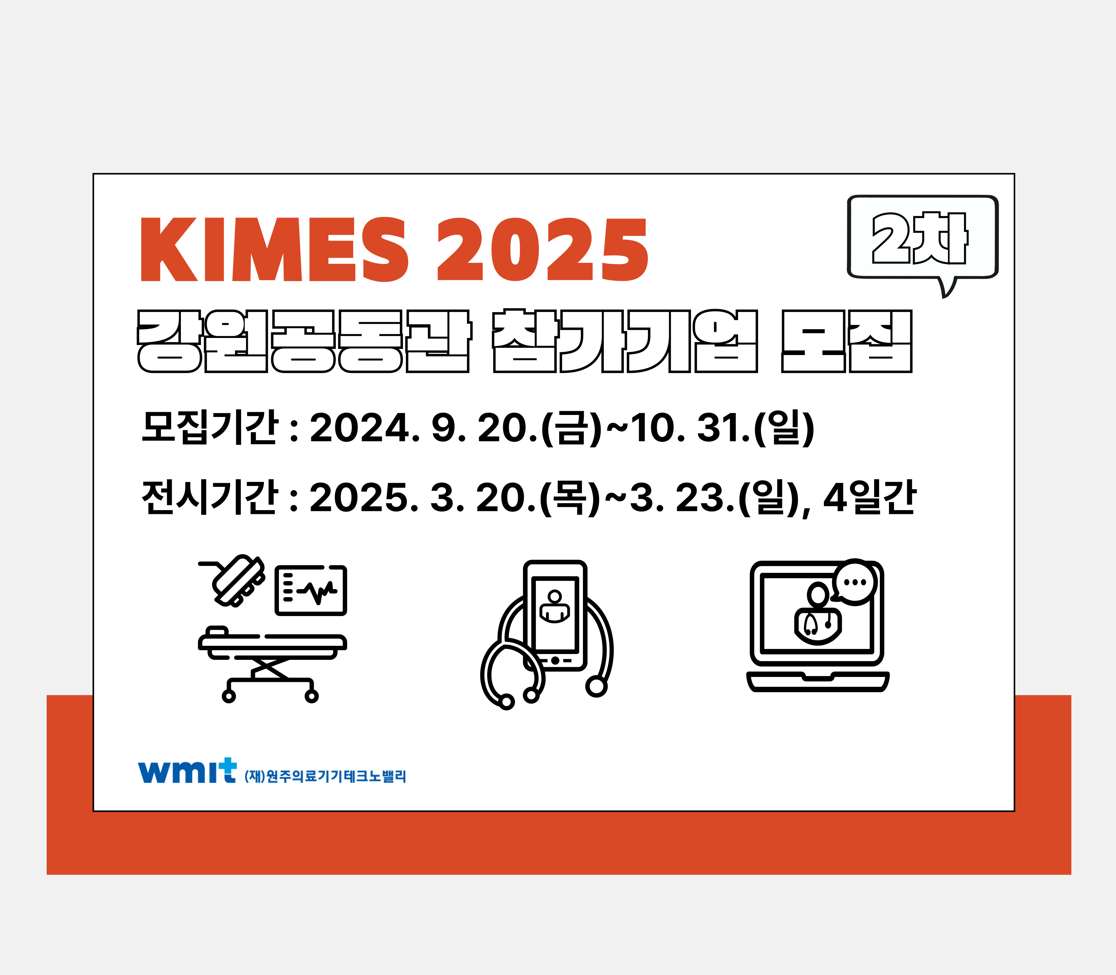 키메스 2025 강원공동관 참가기업 2차 모집 공고