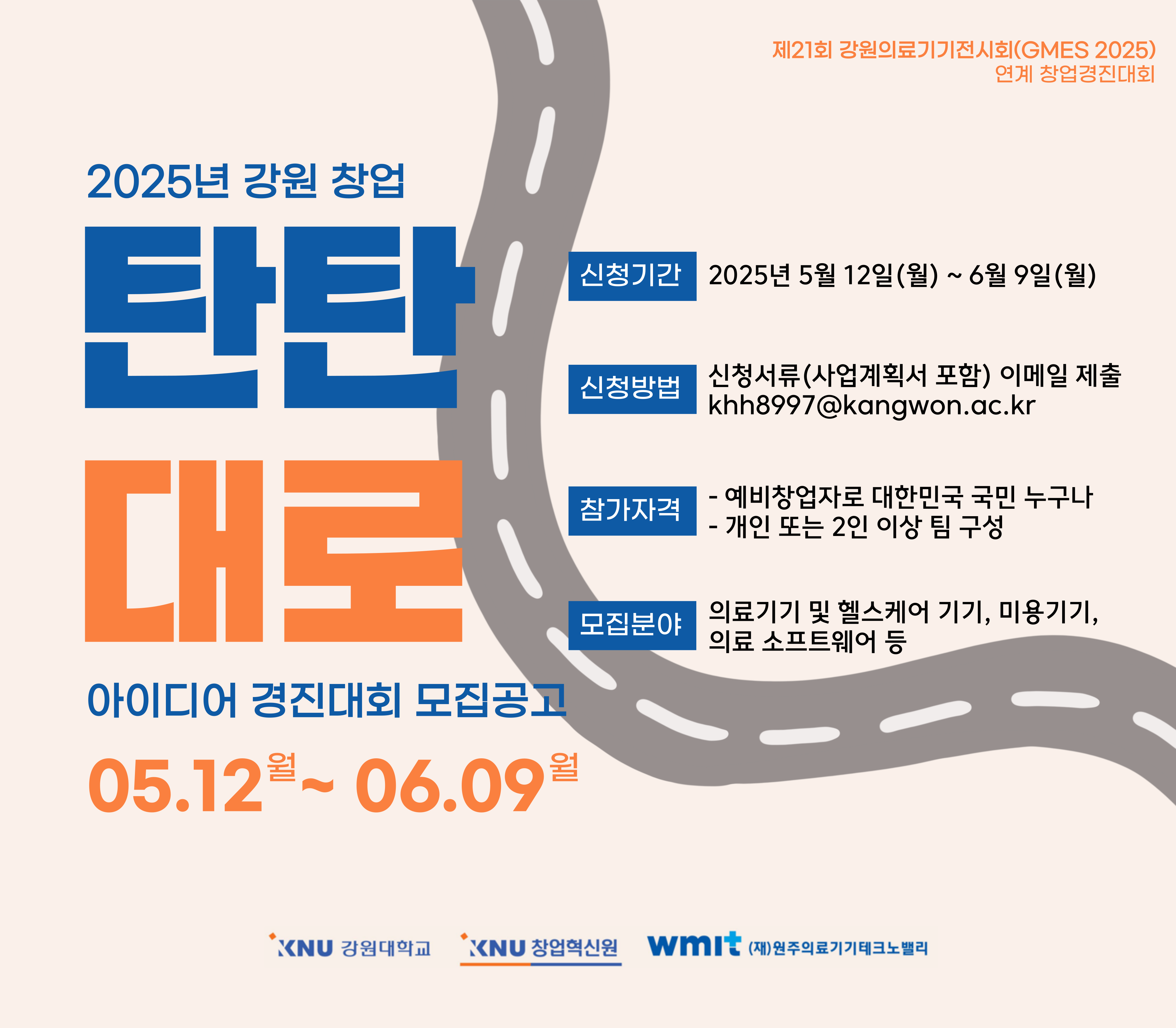 강원 창업 탄탄대로 아이디어 경진대회 모집 공고