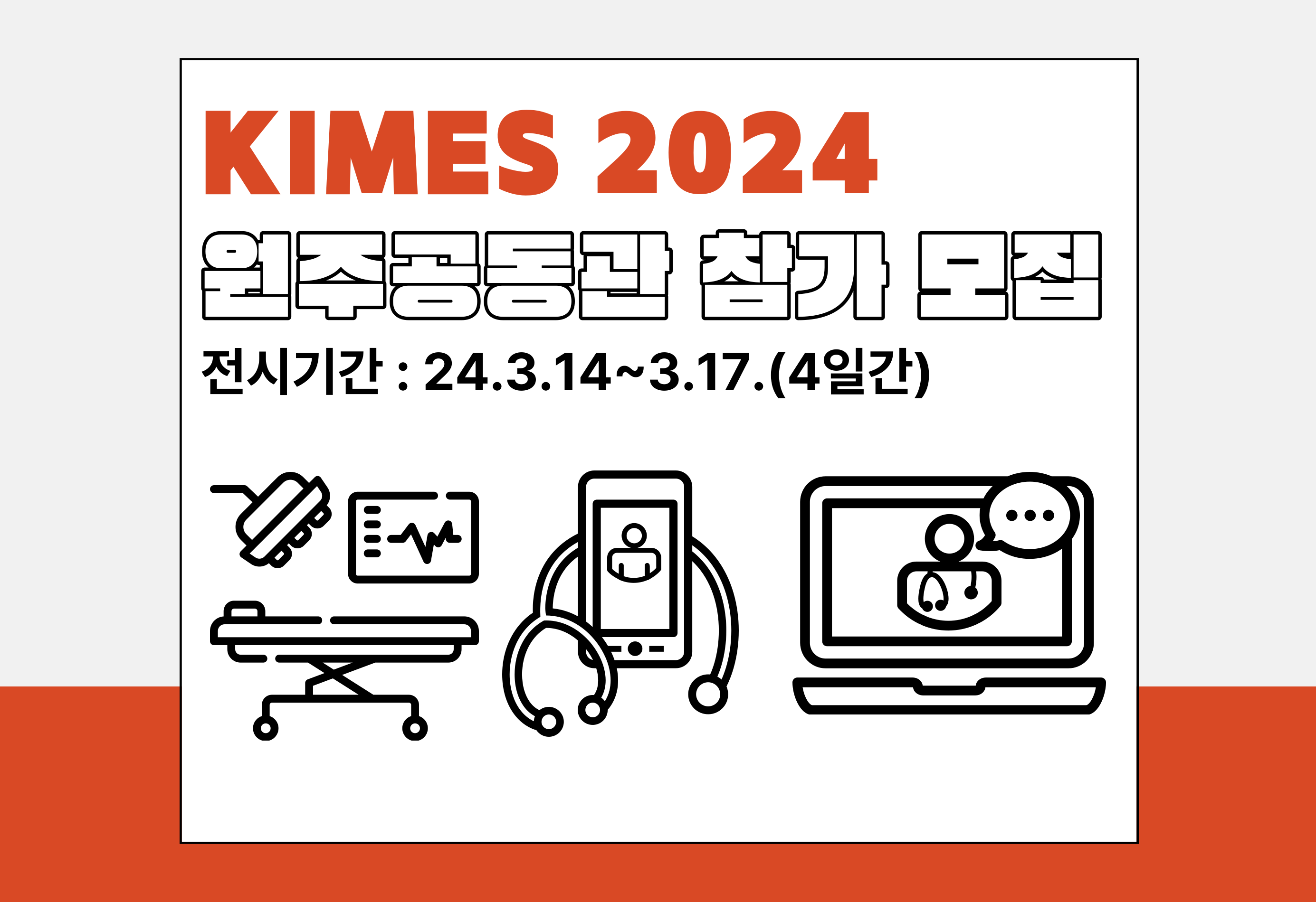 제39회 국제의료기기·병원설비전시회(KIMES 2024) 원주공동관 참가기업을 모집