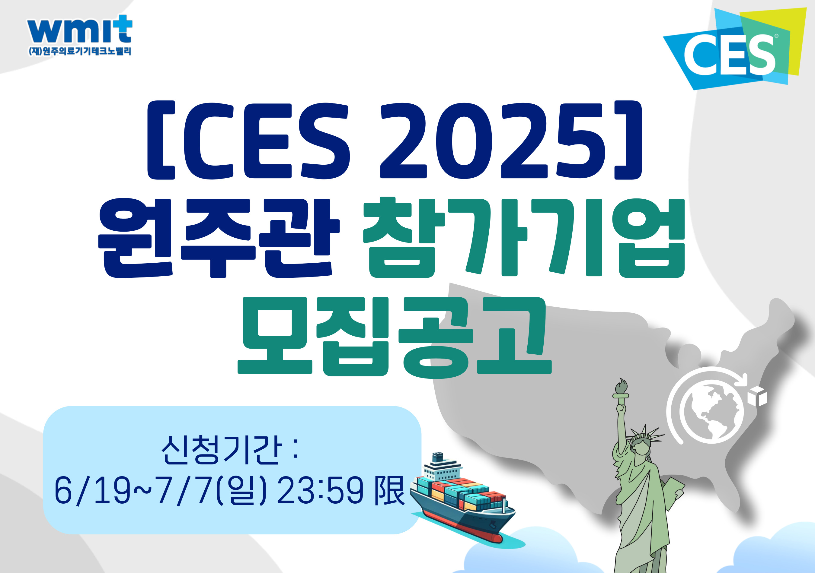 CES 2025 원주관 참가기업 모집 공고