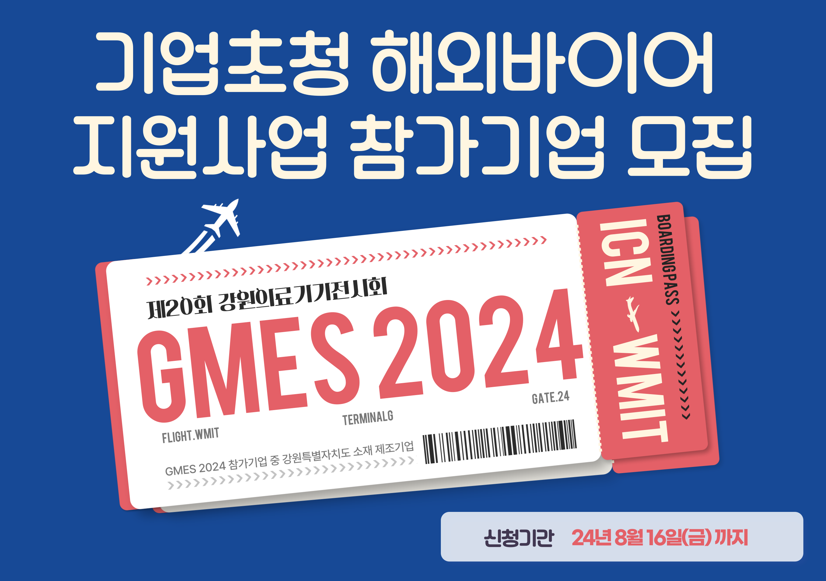 강원의료기기전시회(GMES 2024) 기업초청 해외바이어 지원사업
