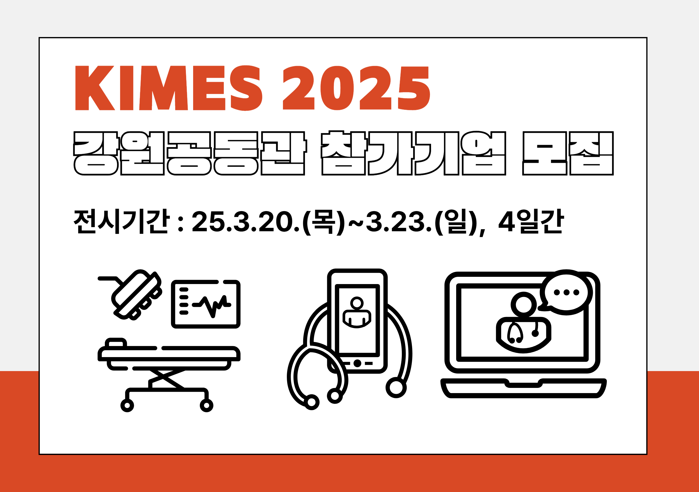 제40회 국제의료기기·병원설비전시회(KIMES 2025) 강원공동관 참가기업 모집 공고
