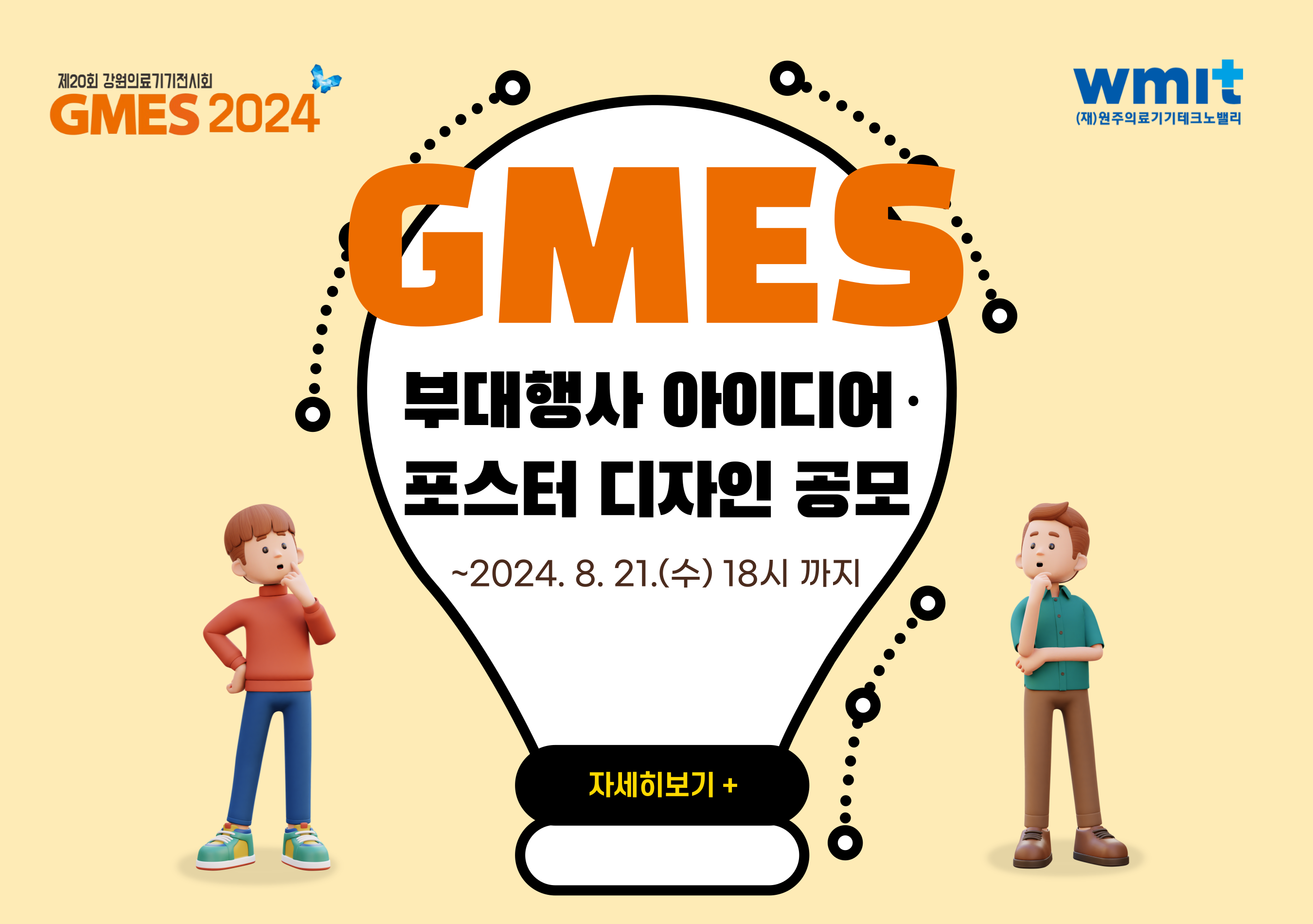 강원의료기기전시회(GMES 2024) 20주년 기념 부대행사 아이디어 & 포스터 디자인 공모전