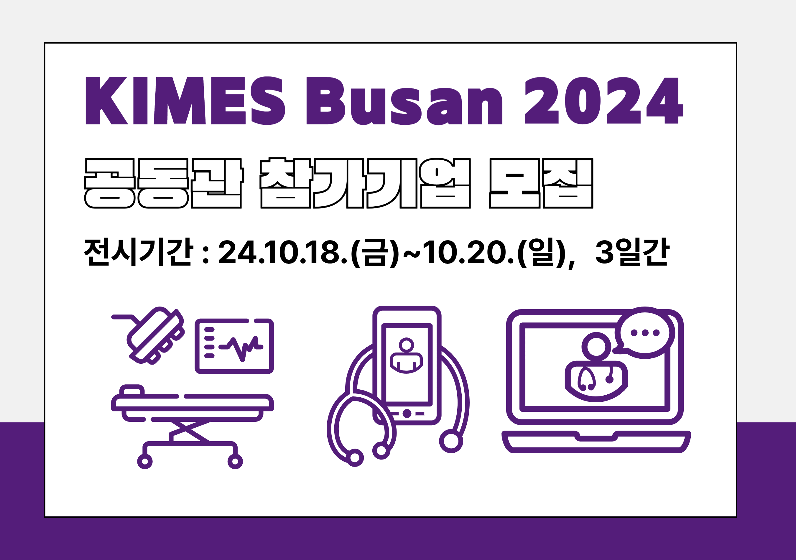 부산 국제 의료기기 전시회 (KIMES Busan 2024) 공동관 참가기업 모집