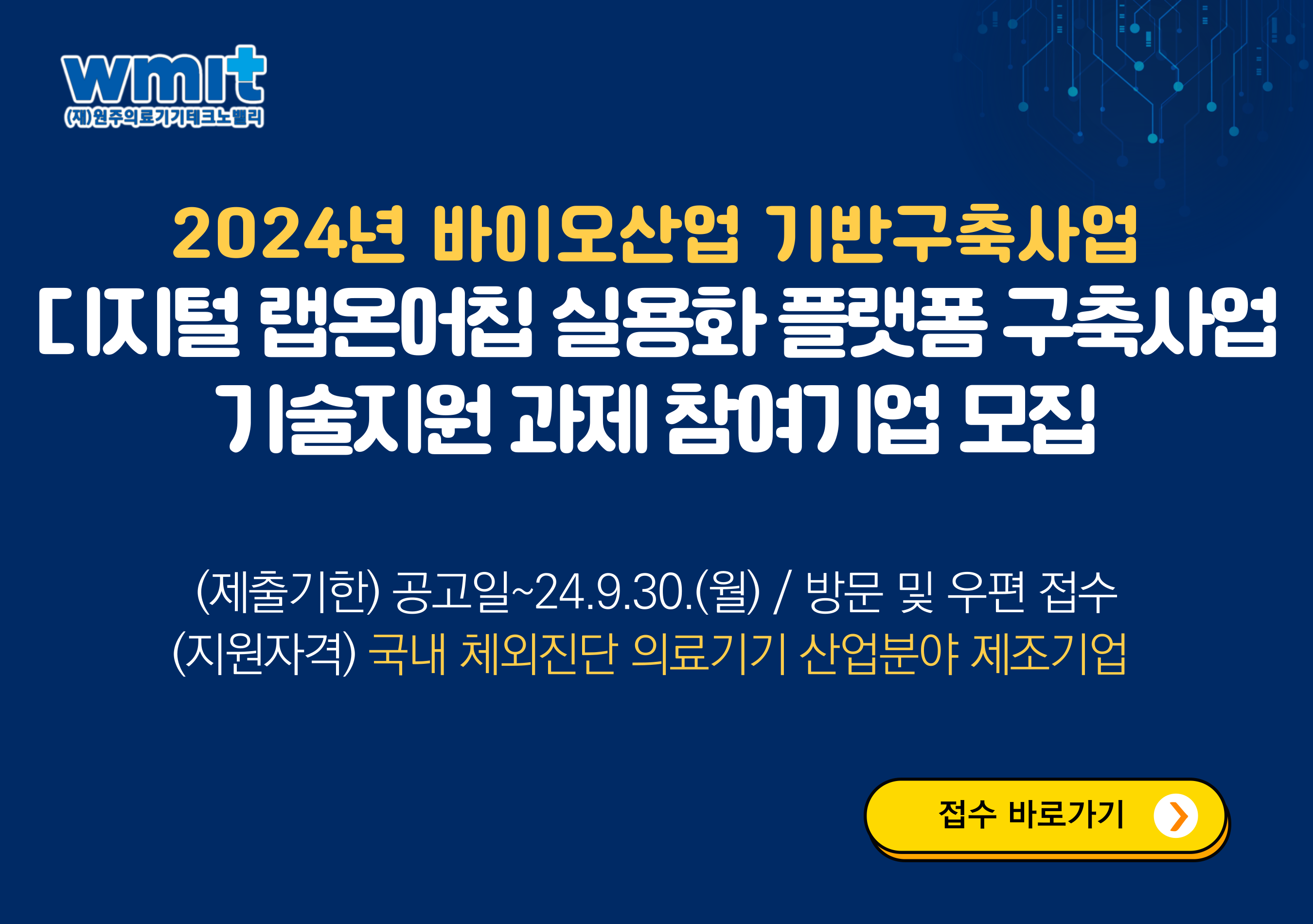 2024년 바이오산업 기반구축사업(디지털 랩온어칩 실용화 플랫폼 구축사업) 기술지원과제(시험검사) 참여기업 수시모집 공고 