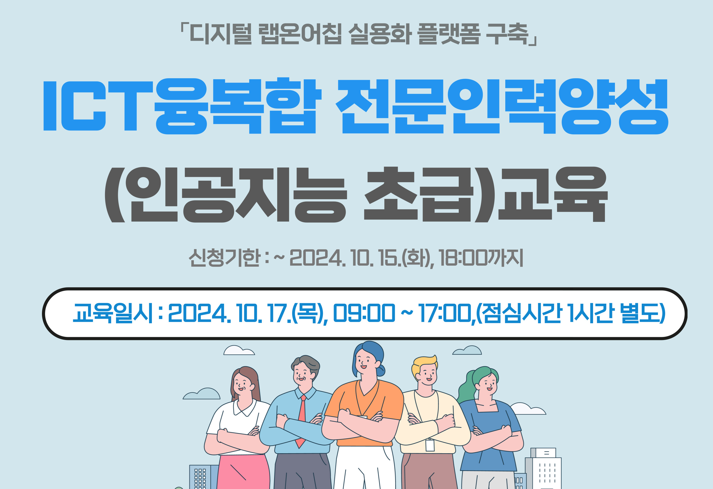  ICT융복합 전문인력양성 교육(인공지능 초급)