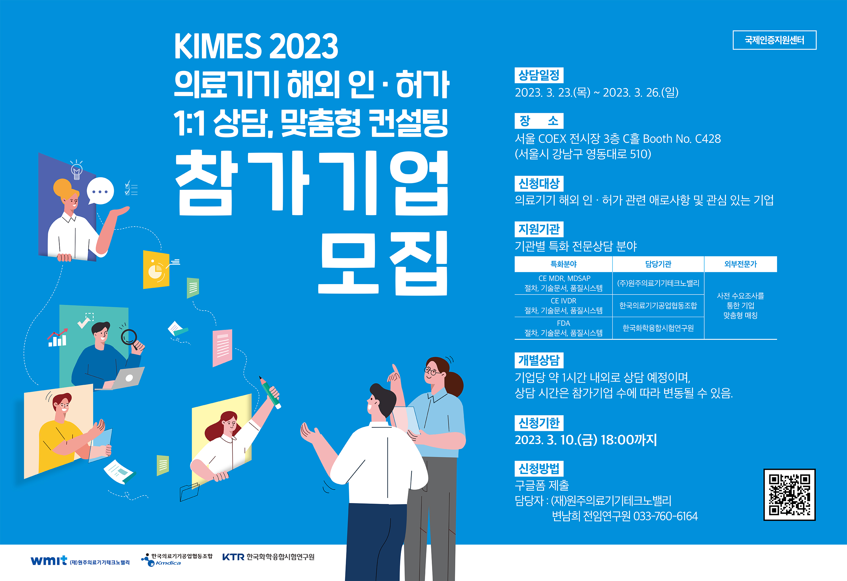 KIMES2023 의료기기 해외 인,허가 1:1상담, 맞춤형 컨설팅 참가기업 모집