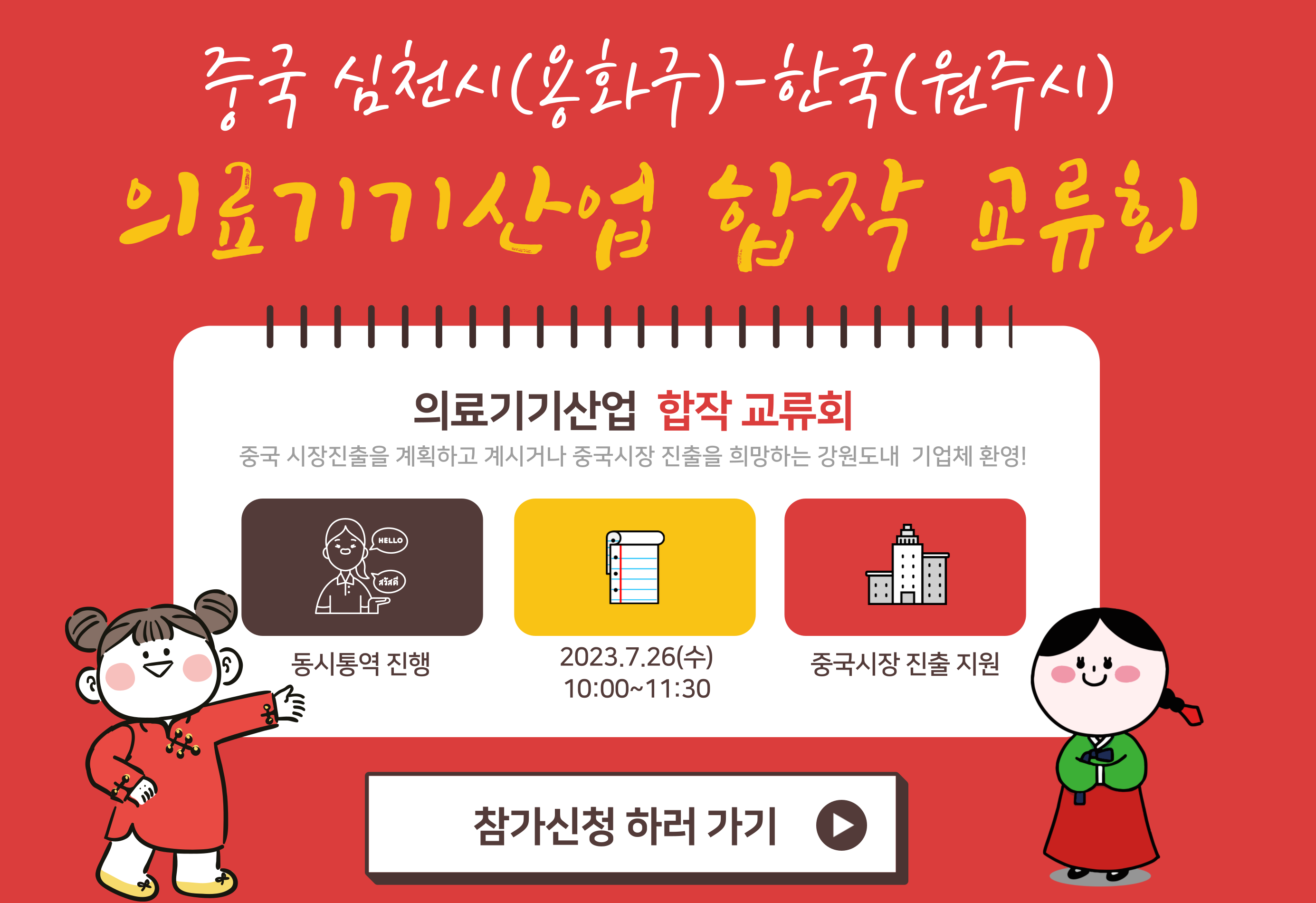 중국 심천시(용화구)-한국(원주) 의료기기산업 합작교류회 개최 안내