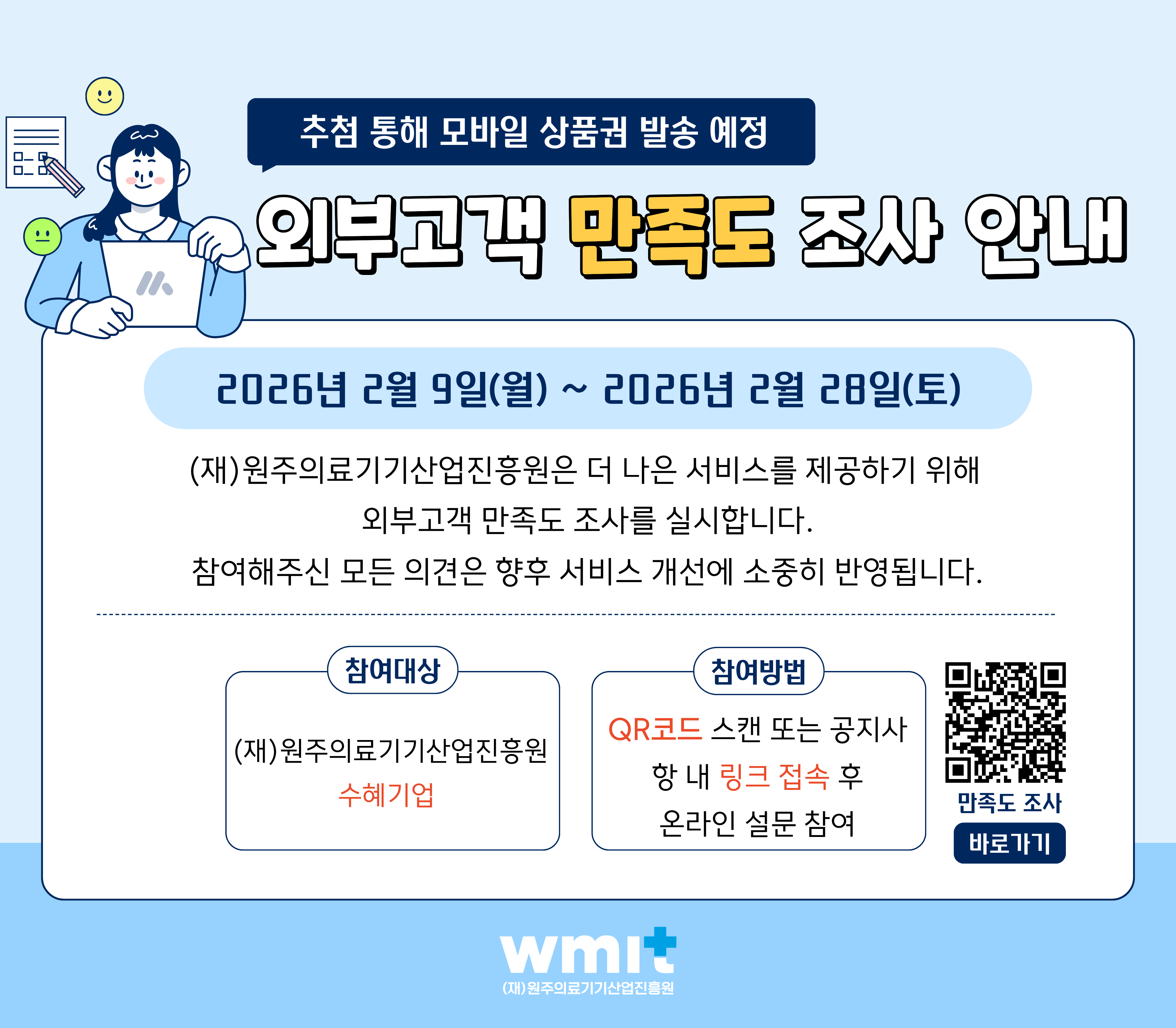 외부고객 만족도 조사 안내